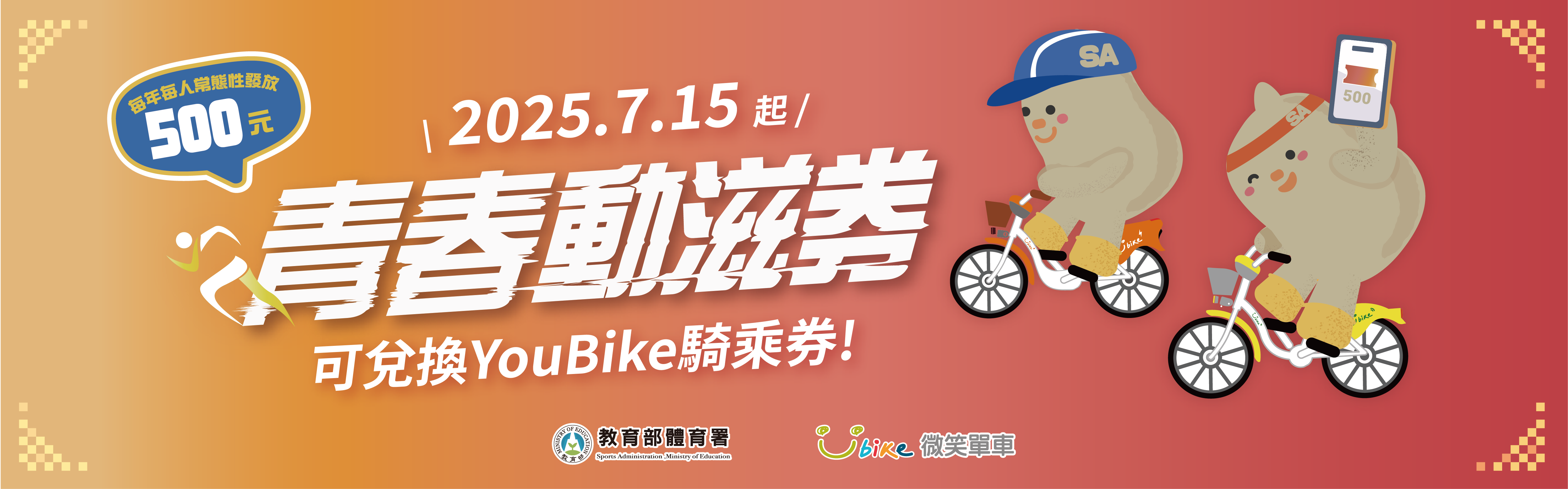 (圖)NT500 issued to every person aged 16 to 22 every year. From July 15 of this year, Youth Sports Vouchers can be exchanged for YouBike ride vouchers.